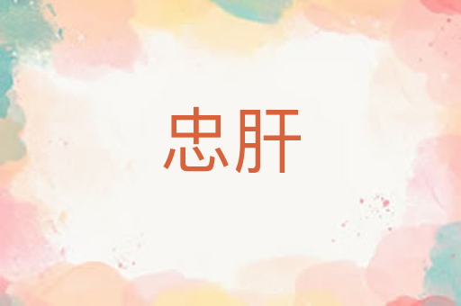 忠肝