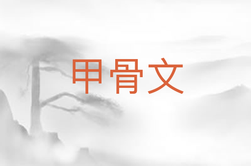 甲骨文