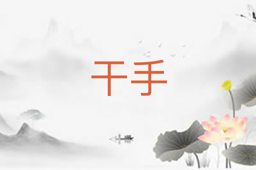 干手