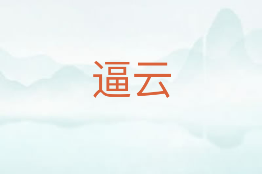 逼云