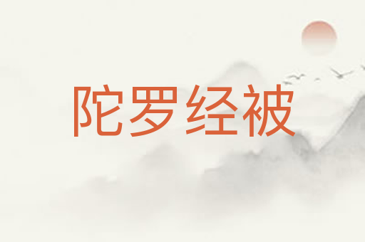 陀罗经被