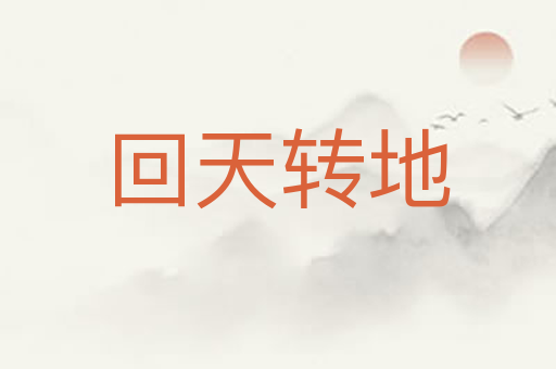 回天转地