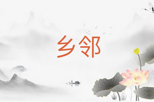 乡邻