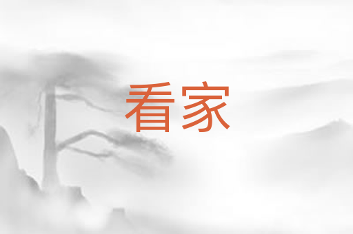 看家