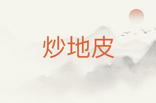 炒地皮