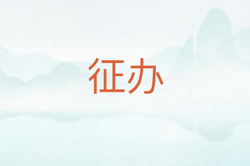征办