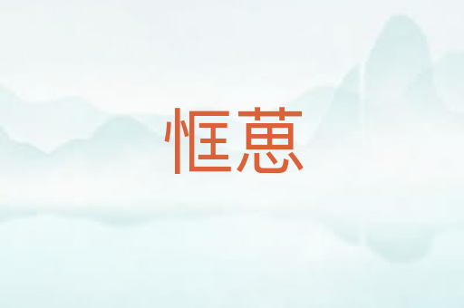 恇葸