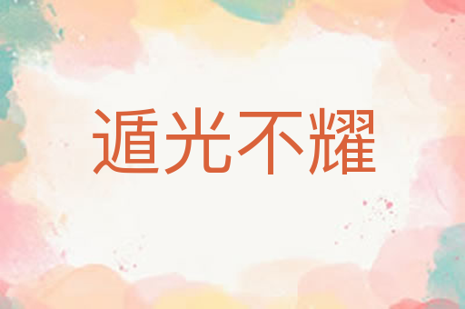 遁光不耀