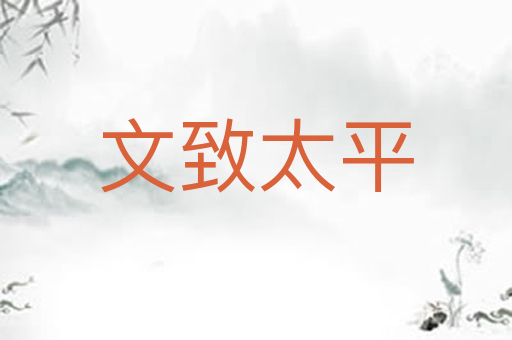 文致太平