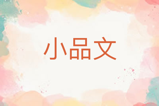 小品文