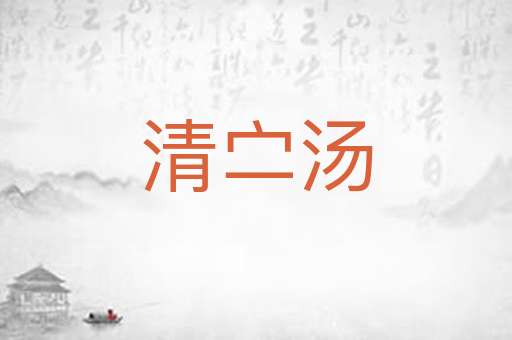 清㝉汤