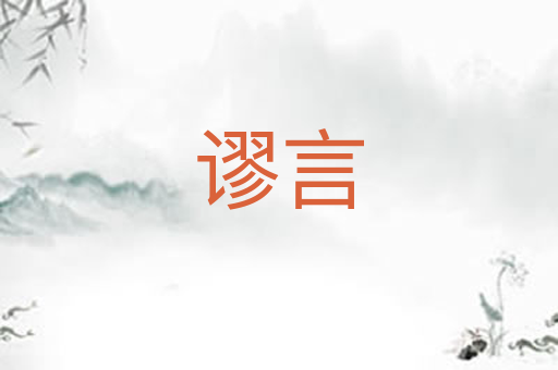 谬言