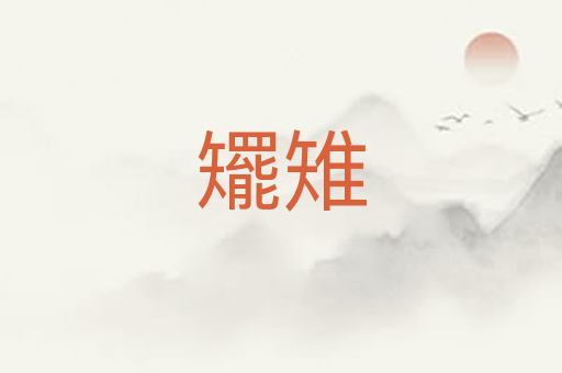 矲雉