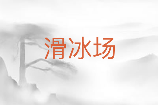 滑冰场