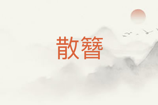 散簪