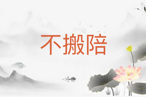 不搬陪