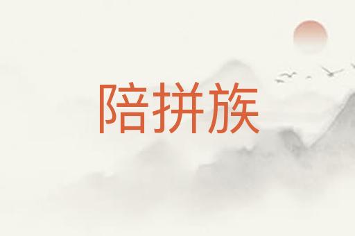 陪拼族