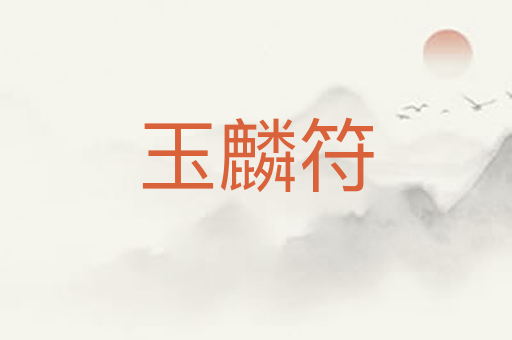 玉麟符