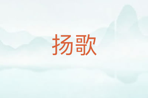 扬歌