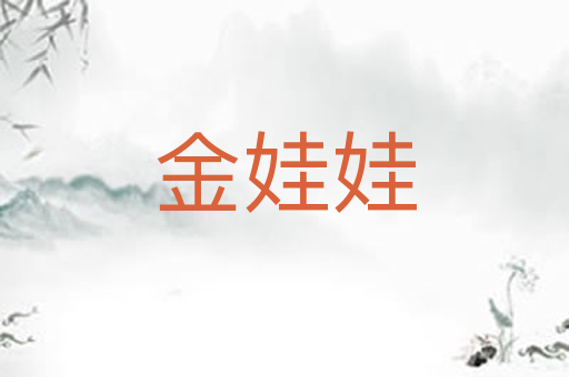 金娃娃