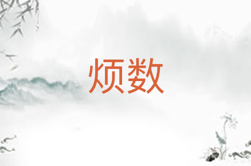 烦数