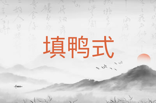 填鸭式