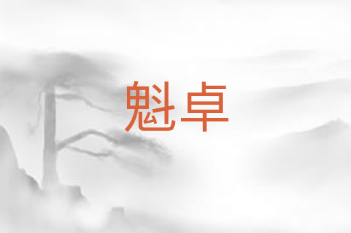 魁卓