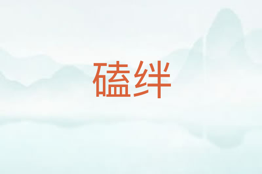磕绊