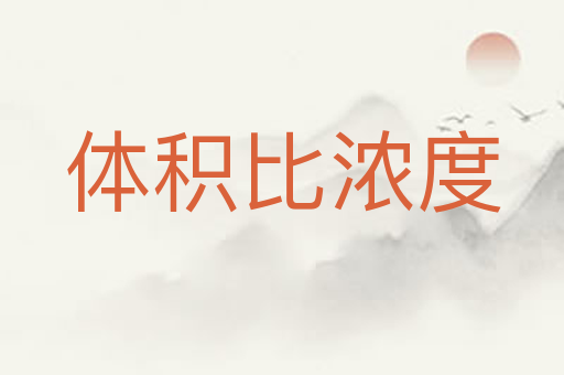 体积比浓度