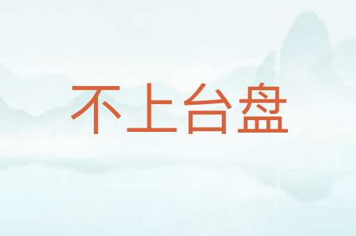 不上台盘