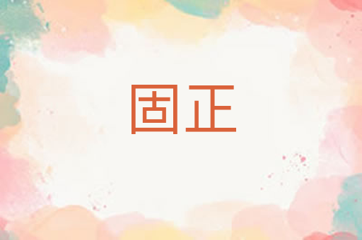 固正