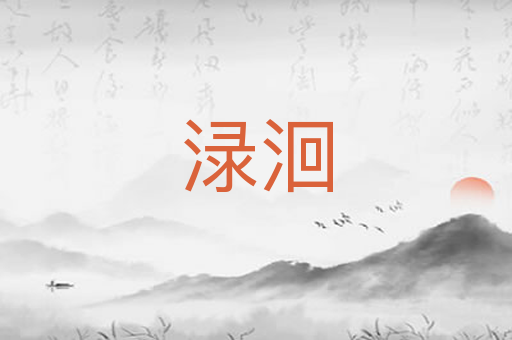 渌洄