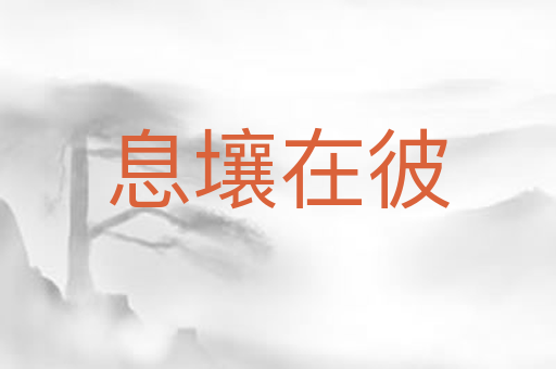 息壤在彼