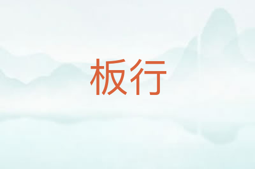 板行