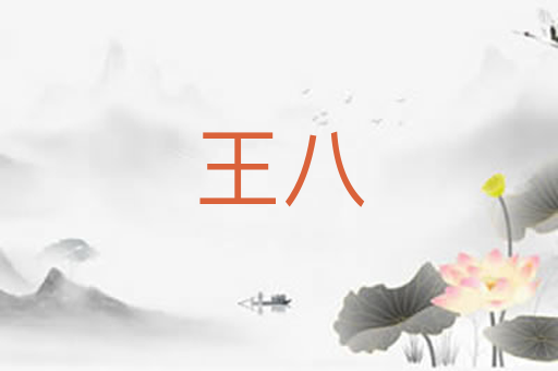 王八