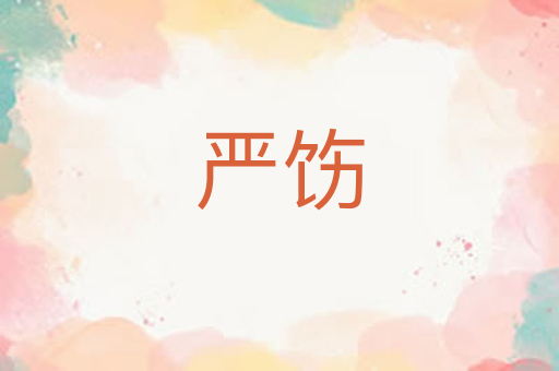 严饬