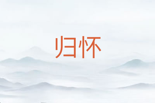 归怀