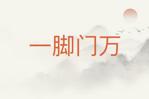 一脚门万