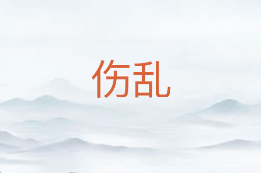 伤乱