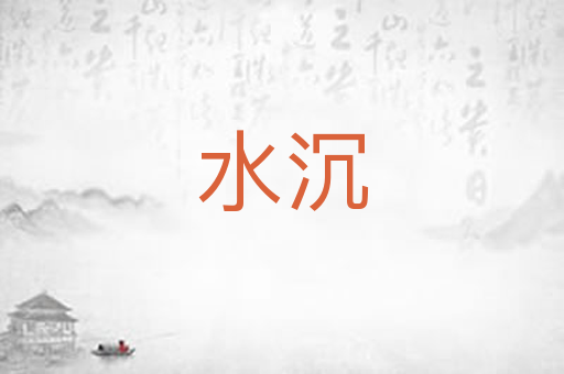 水沉