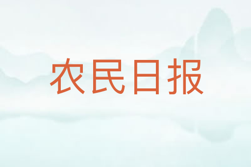 农民日报