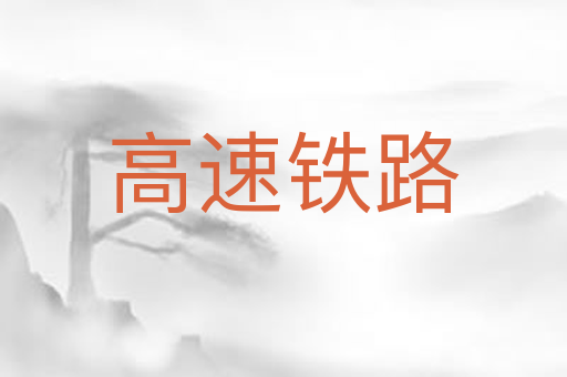 高速铁路