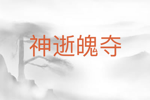 神逝魄夺