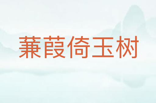 蒹葭倚玉树