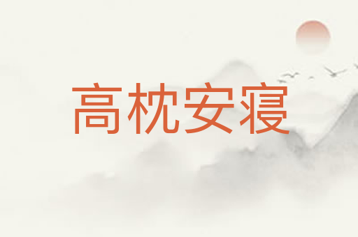 高枕安寝