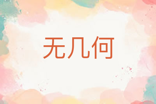 无几何