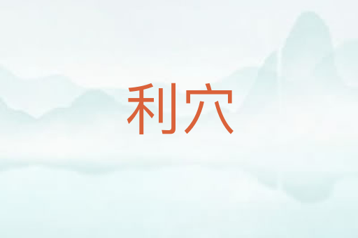 利穴
