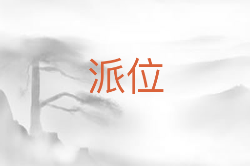 派位