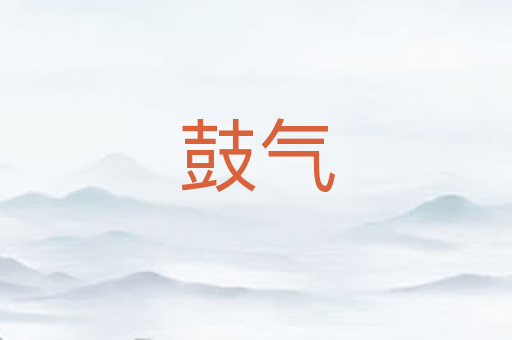 鼓气