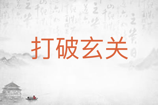 打破玄关